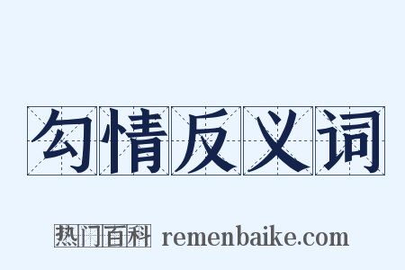 勾情反义词是什么意思的图片